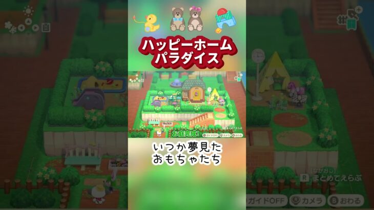 【あつ森ハピパラ】サラちゃんの別荘作り🌈🧸いつか夢見たおもちゃたち＃shorts