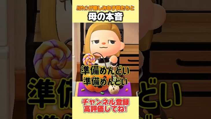 ハロウィンが楽しみな子供たちと母の本音、、。#あつ森 #あつまれどうぶつの森 #shorts