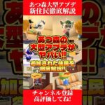 あつ森の大型アプデがやばい!追加された住民を徹底解説!#あつ森 #あつまれどうぶつの森 #shorts