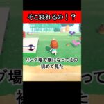 [あつ森]そこ寝れるの？！初めて知った#あつ森 ＃shorts