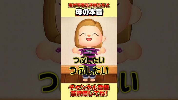 虫が平気な子供たちと母の本音、、。#あつ森 #あつまれどうぶつの森 #shorts