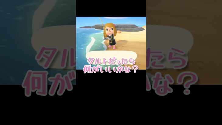 みんなは何が好き？【あつまれどうぶつの森】#あつ森 #ゲーム実況 #shorts