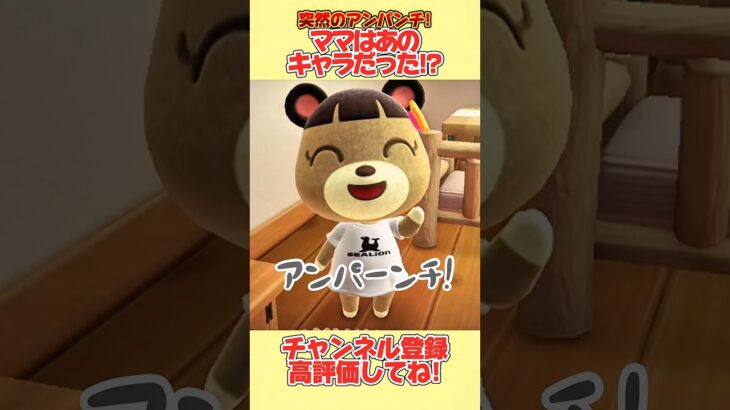 突然のアンパンチ！ママはあのキャラらしいです、、。#あつ森 #あつまれどうぶつの森 #shorts