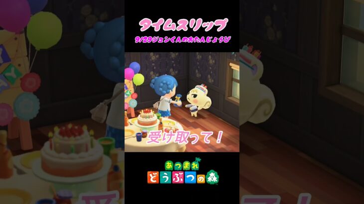 【あつ森】タイムスリップしてジュン君のお誕生日を祝う　#shorts