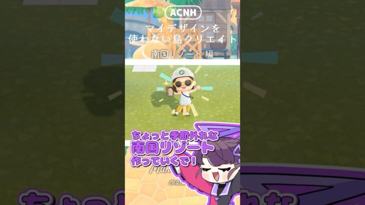 【あつ森🔨島クリエイト】ナナメ道の南国リゾート 編【ゆっくり実況】#shorts