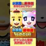 水族館ＶＳ動物園！あなたならどっちに行きたい！？#あつ森 #あつまれどうぶつの森 #shorts