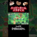 【あつ森】【ハピパラ】シックで落ち着きのある暮らし🤎＃shorts