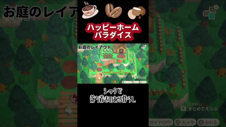 【あつ森】【ハピパラ】シックで落ち着きのある暮らし🤎＃shorts