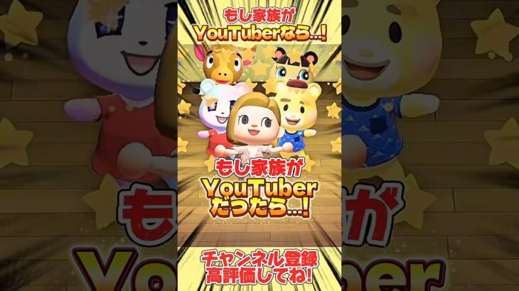 もし家族がＹｏｕＴｕｂｅｒだったら、、！！#あつ森 #あつまれどうぶつの森 #shorts