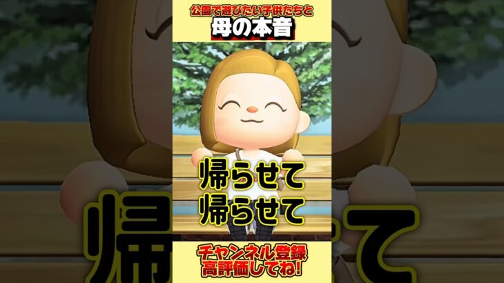公園で遊びたい子供たちと母の本音、、。#あつ森 #あつまれどうぶつの森 #shorts