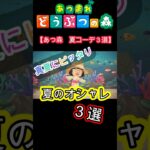 【あつ森】いまさら夏コーデ３選！#あつ森 #shorts