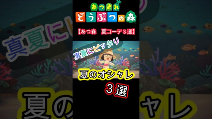 【あつ森】いまさら夏コーデ３選！#あつ森 #shorts