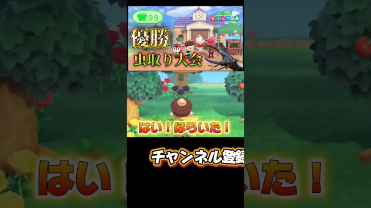 虫取り大会初出場‼️#あつまれどうぶつの森 #あつ森 #どうぶつの森 #ゲーム実況 #ゲーム #shorts