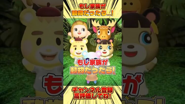 もし家族が動物だったら、、！#あつ森 #あつまれどうぶつの森 #shorts