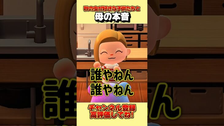 秋の虫が好きな子供たちと母の本音、、。#あつ森 #あつまれどうぶつの森 #shorts