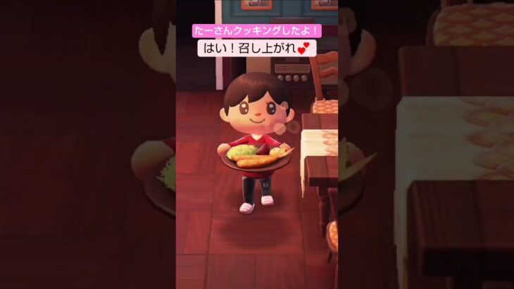 【あつ森】アジフライ作ったよ @たーさんの趣味の部屋 #たーさんクッキングしたよ #shorts