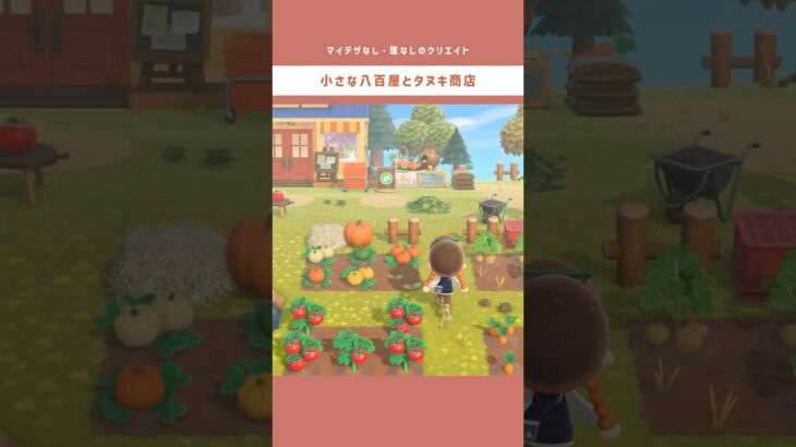 【あつ森】気づいてしまった。タヌキ商店×野菜の相性が抜群だということに🍅 #あつ森 #あつまれどうぶつの森 #島クリ #島クリエイター #島クリエイト #shorts