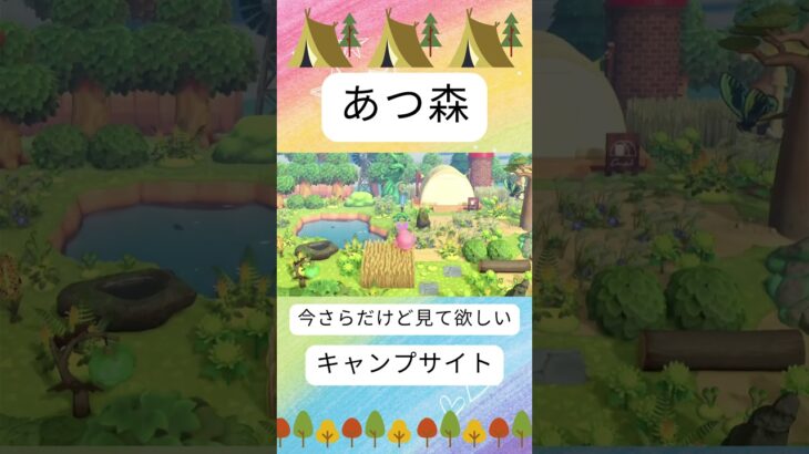 【あつ森】#shorts #あつまれどうぶつの森 #あつ森 #acnh #キャンプサイト