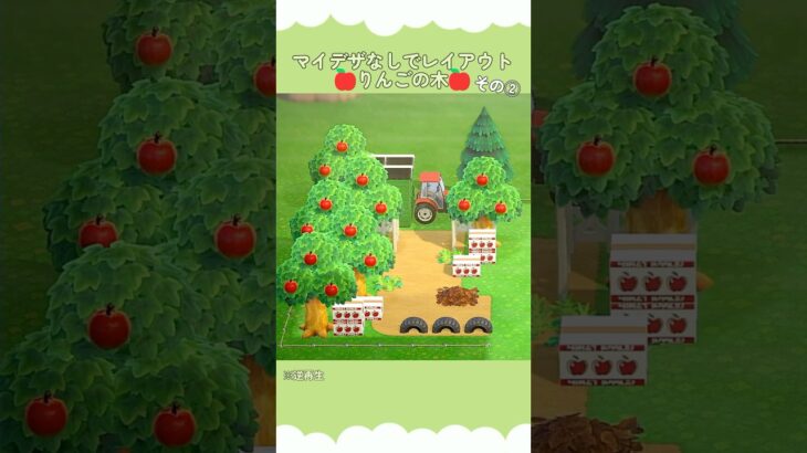 りんごの木レイアウト② #shorts #あつ森 #あつまれどうぶつの森 #acnh #animalcrossing