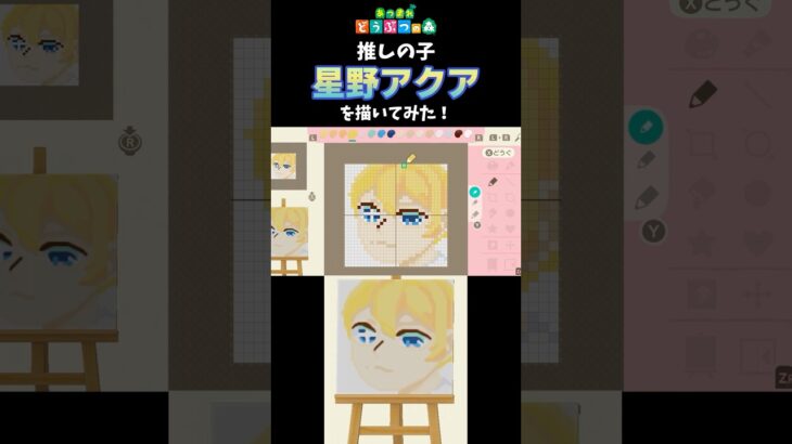 【あつ森】推しの子の星野アクアをマイデザインで描いてみた！　#shorts  #あつ森   #animalcrossing  #推しの子  #マイデザイン   #星野アクア