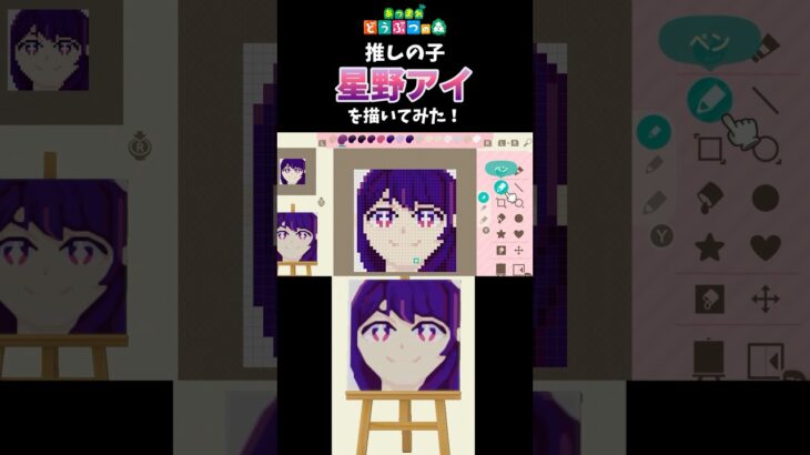 【あつ森】推しの子の星野アイをマイデザインで描いてみた！　#shorts  #あつ森   #animalcrossing  #推しの子  #マイデザイン