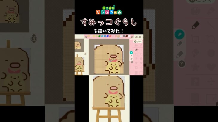 【あつ森】すみっコぐらしをマイデザインで描いてみた！　#shorts  #あつ森   #animalcrossing  #すみっコぐらし   #マイデザイン