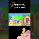 春夏秋冬＜春エリア＞ #shorts #animalcrossing #acnh  #あつ森 #あつまれどうぶつの森