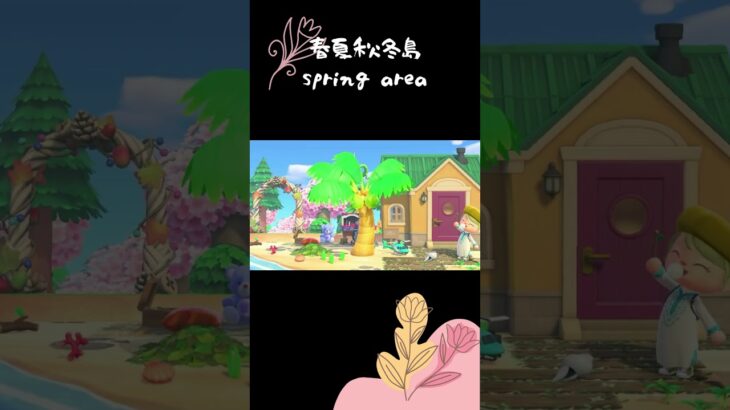 春夏秋冬＜春エリア＞ #shorts #animalcrossing #acnh  #あつ森 #あつまれどうぶつの森
