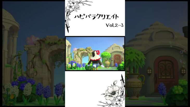ハピパラ #shorts #animalcrossing #acnh  #あつ森 #あつまれどうぶつの森