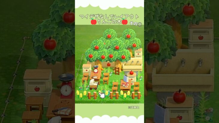 りんごの木でレイアウト #shorts #あつ森  #animalcrossing #acnh #あつまれどうぶつの森 #レイアウト