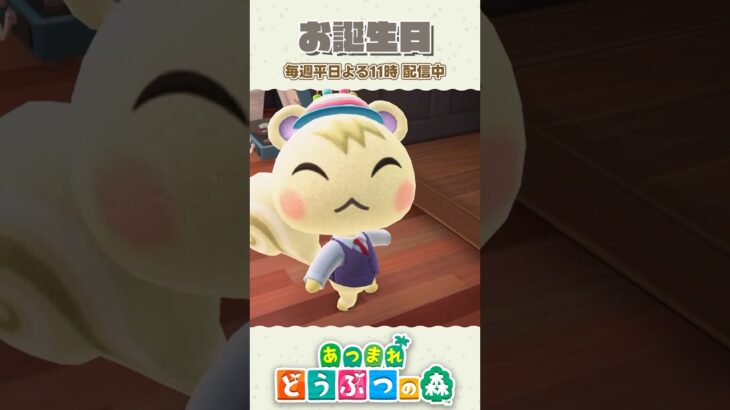 めでたい!! 住民の誕生日を祝おう🎊 【あつ森】 #shorts #あつ森 #あつまれどうぶつの森 #animalcrossing #acnh