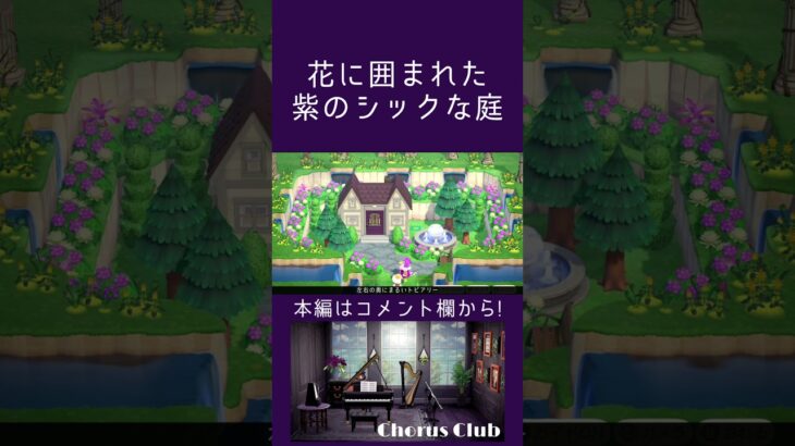 【あつ森】花に囲まれた紫のシックな庭【ハピパラ】#shorts  #あつ森#あつまれどうぶつの森 #ハピパラ #animalcrossing #animalcrossingnewhorizons