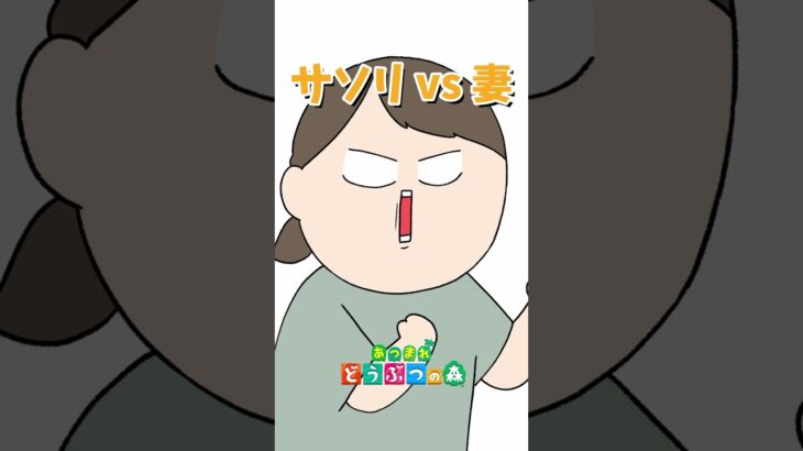 【夫婦実況】はじめてのサソリバトル! #shorts #あつまれどうぶつの森 #あつ森 #animalcrossing #チリツモル #hoshi
