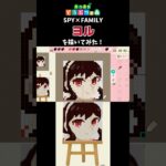 【あつ森】スパイファミリーのヨルさんをマイデザインで描いてみた！　#shorts  #あつ森   #animalcrossing  #スパイファミリー    #マイデザイン #spyxfamily
