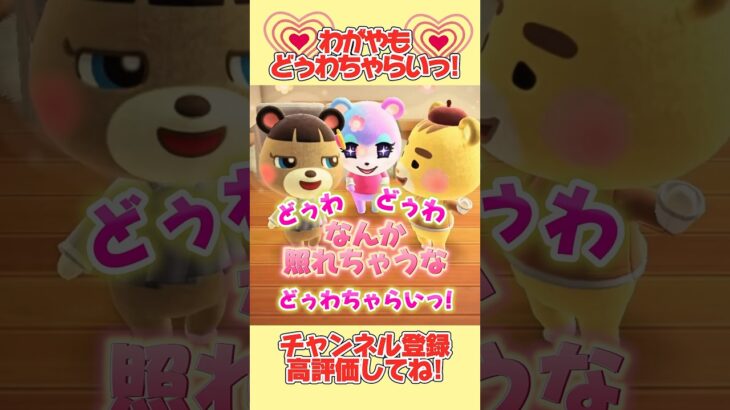 我が家もどぅわちゃらいっ!!💗#あつ森 #shorts #fruitszipper #あつまれどうぶつの森