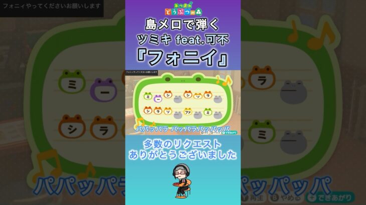 【#あつ森 】島メロで弾く『フォニイ』【#島メロ 】#shorts #short #フォニイ #ボカロ #anch #簡単ピアノ #楽譜 #ツミキ #可不 #kafu #かんたんピアノ