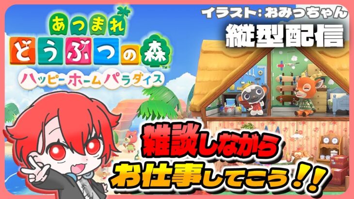 【#あつ森】雑談しながらハピパラやっていこう! #shorts #あつまれどうぶつの森 #vtuber #雑談 #初見さん大歓迎