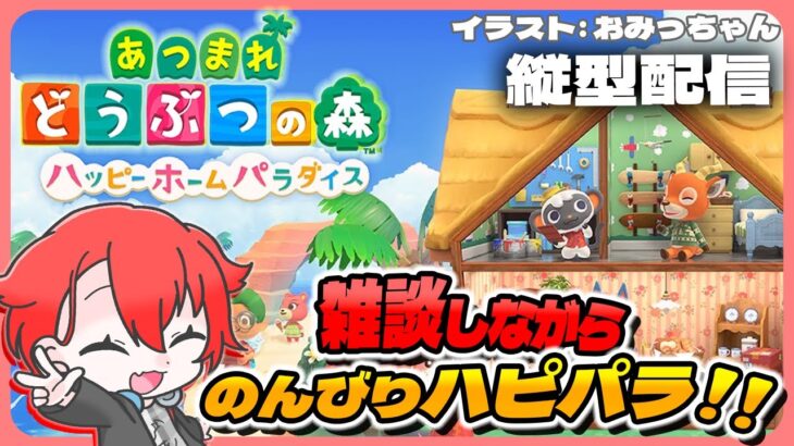 【#あつ森】2時間でハピパラ2件やるぞー #shorts #あつまれどうぶつの森 #vtuber #雑談 #初見さん大歓迎