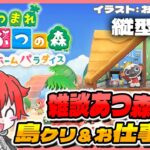 【#あつ森】島クリ&ハピパラお仕事  #shorts #あつまれどうぶつの森 #vtuber #雑談 #初見さん大歓迎