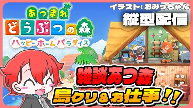 【#あつ森】島クリ&ハピパラお仕事  #shorts #あつまれどうぶつの森 #vtuber #雑談 #初見さん大歓迎