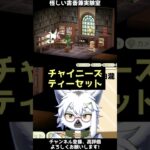 【あつ森】怪しげでおしゃれな書斎兼実験室【切り抜き】#shorts #あつまれどうぶつの森 #あつ森  #切り抜き #vtuber