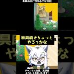 【あつ森】自宅のお部屋を使った小さな中庭の作り方【切り抜き】#shorts #あつまれどうぶつの森 #あつ森  #切り抜き #vtuber