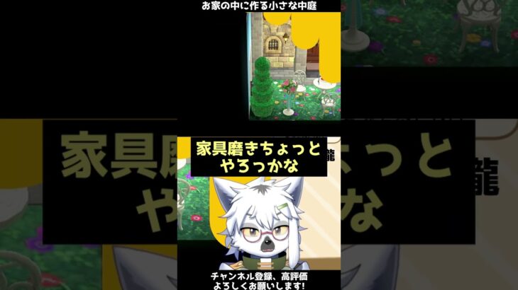 【あつ森】自宅のお部屋を使った小さな中庭の作り方【切り抜き】#shorts #あつまれどうぶつの森 #あつ森  #切り抜き #vtuber