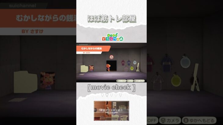 【あつ森】　銭湯と筋トレの部屋クリエイト#shortsvideo #shorts #short