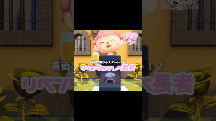 次こそ住民みんなとリベンジなるか…?!?!#あつ森 #どうぶつの森 #あつまれどうぶつの森 #どう森 #shortvideo #short #shorts #わらしべ長者