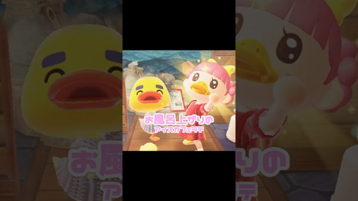 お風呂上がりカフェラテは上品すぎる…？！？！#あつ森 #どうぶつの森 #あつまれどうぶつの森 #どう森 #shortvideo #shorts #short #ハピパラ