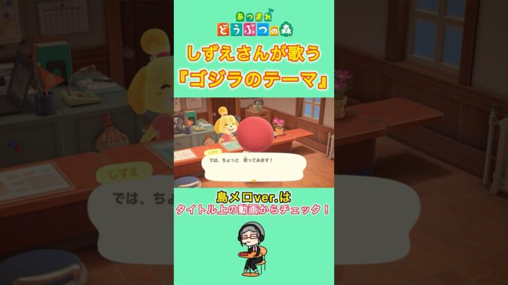 【#あつ森 】しずえさんが歌う『ゴジラのテーマ』【#島メロ 】#ゴジラのテーマ #shrots #short #歌ってみた #ゴジラ #godzilla #うたみた #anch #しずえさんが歌う
