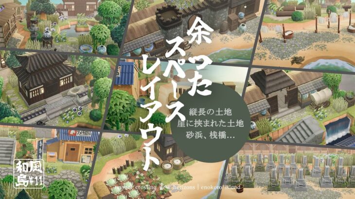 【あつ森】和風島|余ったスペースレイアウト!縦長の土地、崖に挟まれた土地、桟橋、砂浜、たぬき商店など【島クリエイト】sub