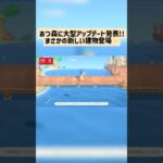 【あつ森】大型のアプデで声すら出なかった情報#あつ森 #あつまれどうぶつの森 #あつもり #任天堂 #switch2 #アプデ #大型アップデート #大型アプデ #新情報 #ゲーム #shorts