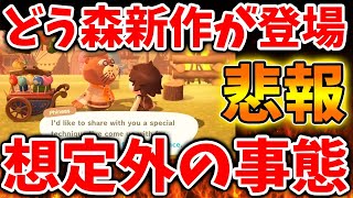 【switch2】どう森最新作がユーザーから指摘続出へ。いったいこれはどうなってんだよ。。。。。。。。【ポケ森/あつまれどうぶつの森/あつ森＋/switch次世代機/攻略/実況/bgm/新情報
